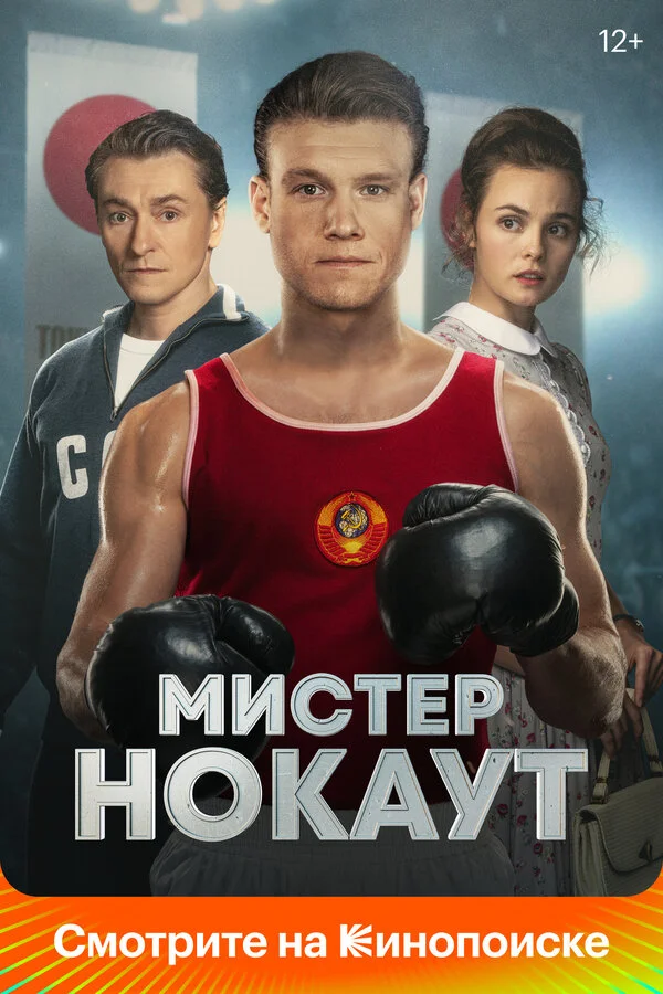 Мистер Нокаут (2022) - смотреть онлайн
